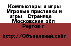 Компьютеры и игры Игровые приставки и игры - Страница 2 . Московская обл.,Реутов г.